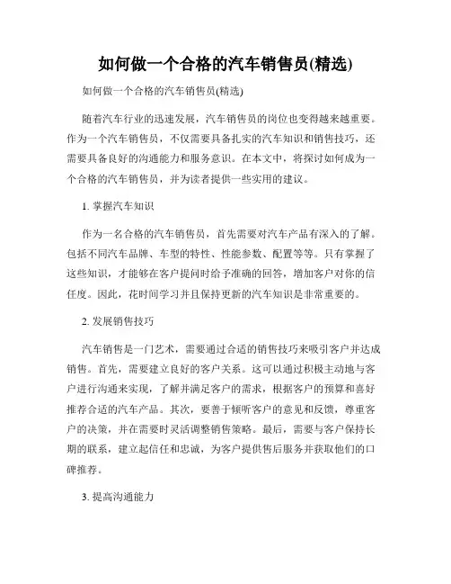 如何做一个合格的汽车销售员(精选)