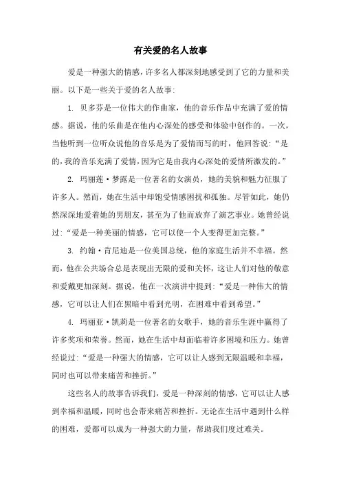 有关爱的名人故事