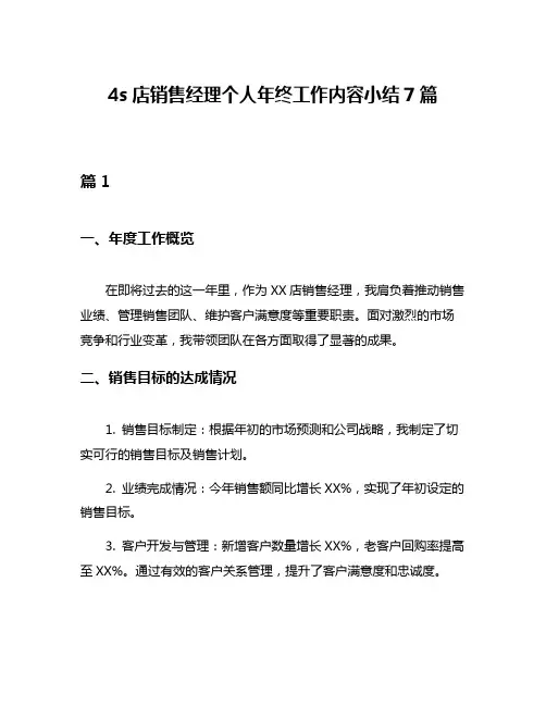 4s店销售经理个人年终工作内容小结7篇