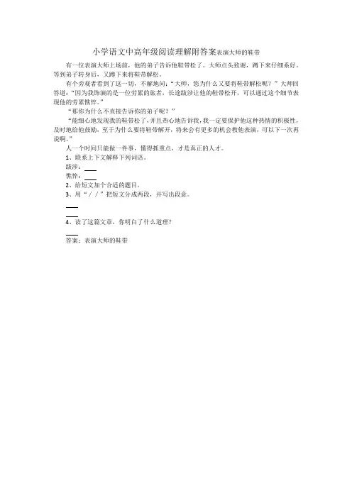 小学语文中高年级阅读理解附答案表演大师的鞋带