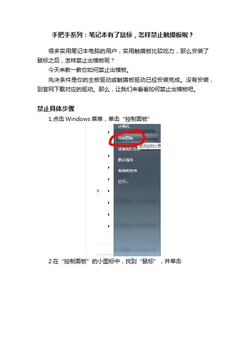手把手系列：笔记本有了鼠标，怎样禁止触摸板呢？