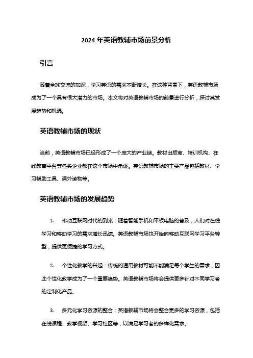 2024年英语教辅市场前景分析