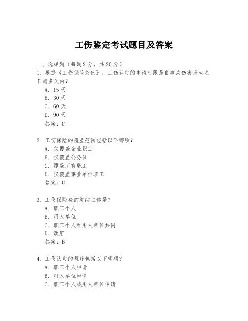 工伤鉴定考试题目及答案