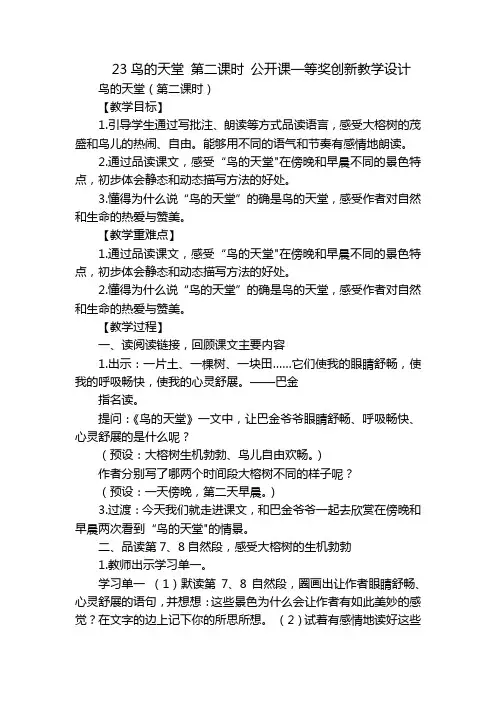 23鸟的天堂第二课时公开课一等奖创新教学设计