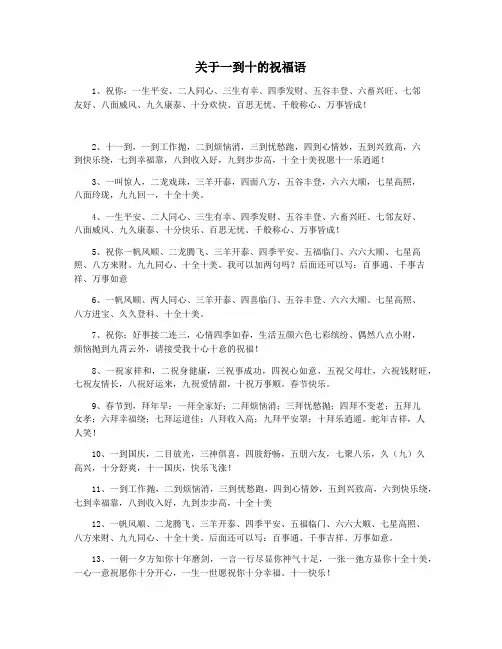 关于一到十的祝福语