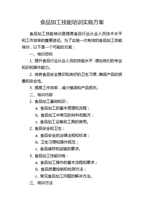 食品加工技能培训实施方案