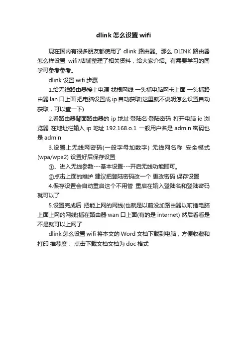 dlink怎么设置wifi