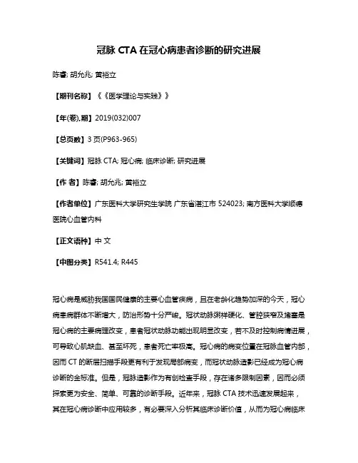冠脉CTA在冠心病患者诊断的研究进展