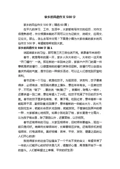 家乡的风俗作文500字（精选60篇）