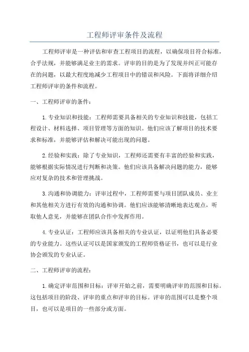 工程师评审条件及流程