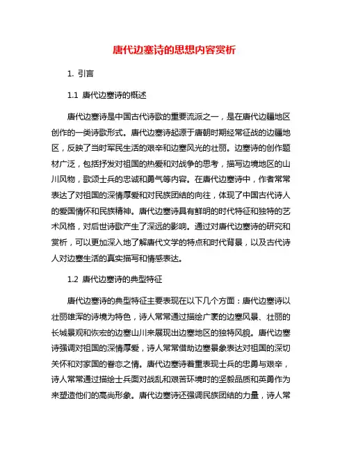 唐代边塞诗的思想内容赏析