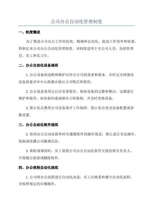 公司办公自动化管理制度