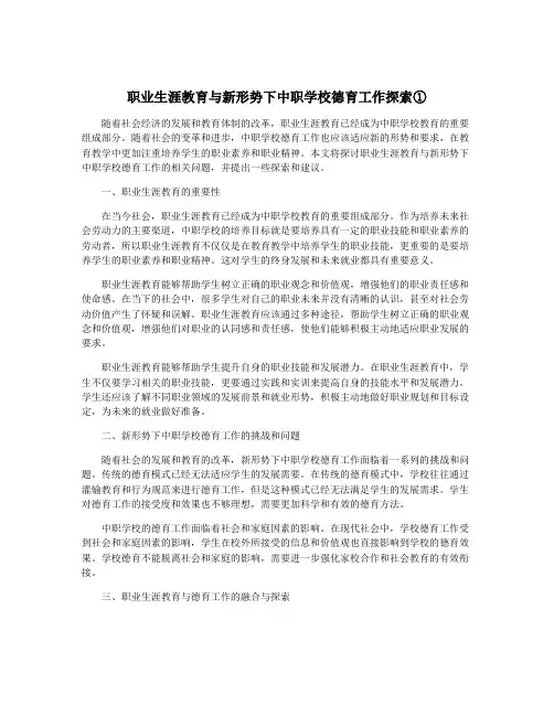 职业生涯教育与新形势下中职学校德育工作探索①