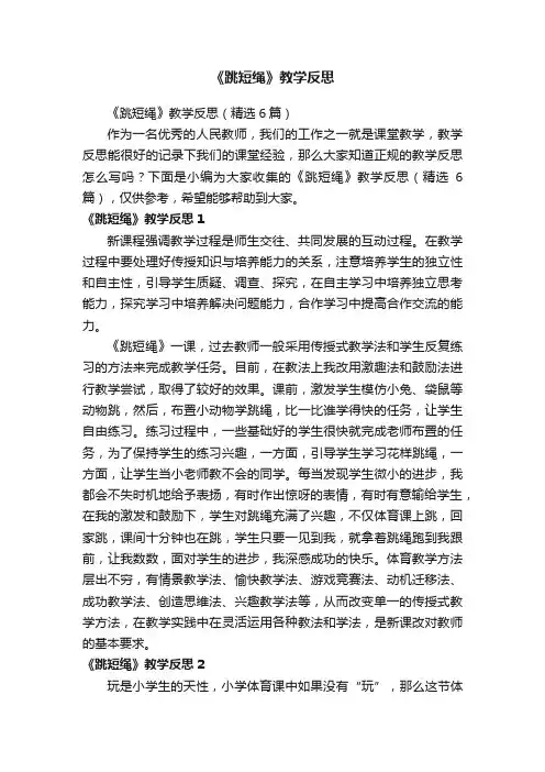 《跳短绳》教学反思（精选6篇）
