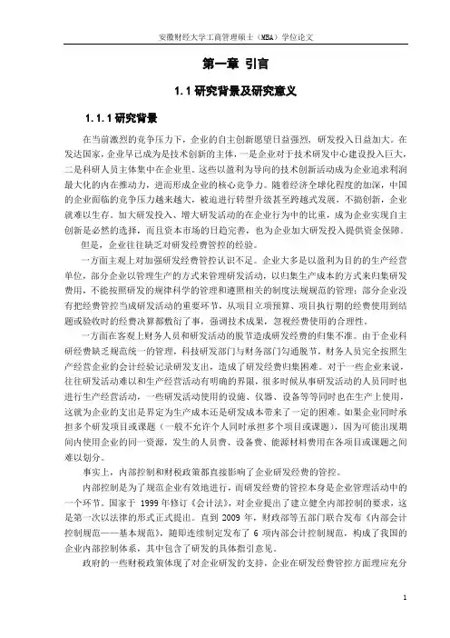 HBCF公司研发经费管理与控制改进研究