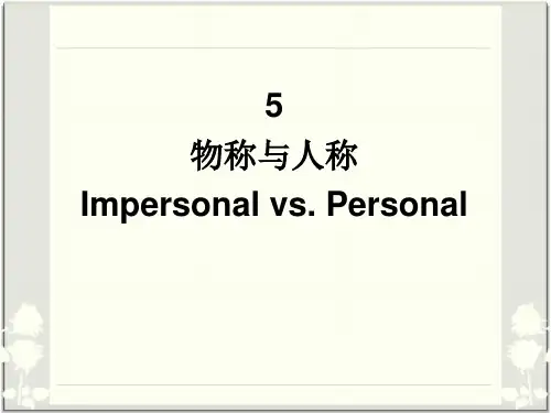 (5)物称与人称(内容补充)