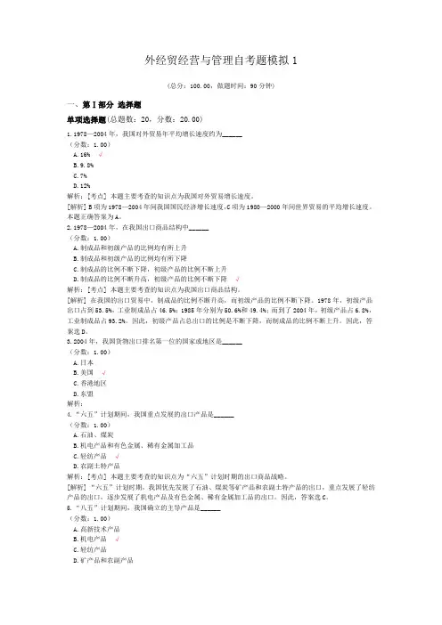 外经贸经营与管理自考题模拟1