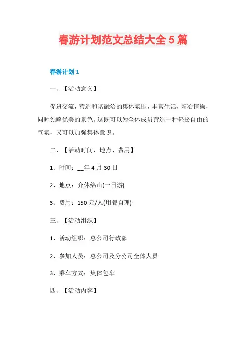 春游计划范文总结大全5篇