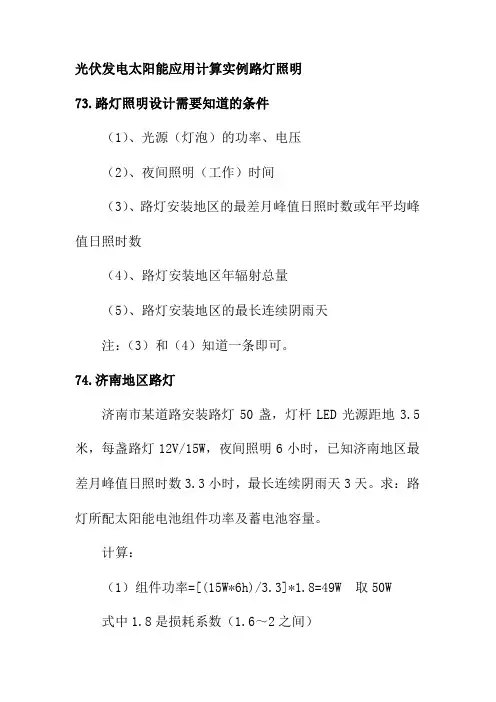 光伏发电太阳能应用计算实例路灯照明
