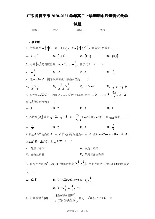 广东省普宁市2020-2021学年高二上学期期中质量测试数学试题