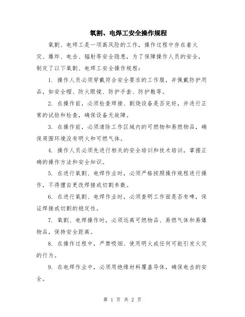 氧割、电焊工安全操作规程