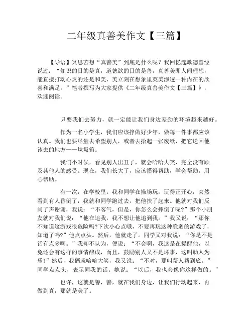 二年级真善美作文【三篇】