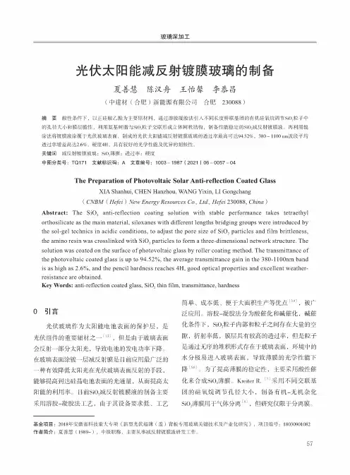 光伏太阳能减反射镀膜玻璃的制备