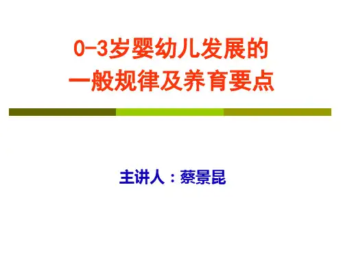 0-3岁婴幼儿发展的一般规律及养育要点 PPT课件