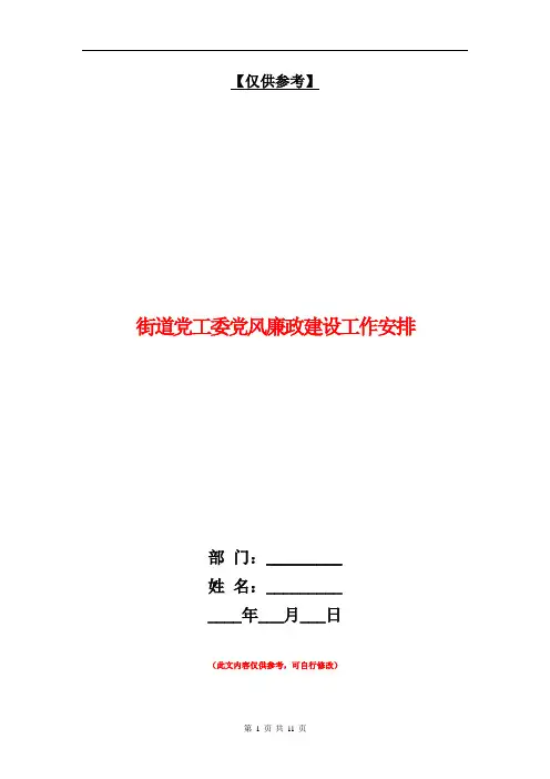 街道党工委党风廉政建设工作安排【最新版】