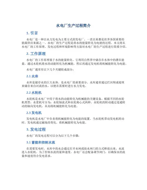 水电厂生产过程简介