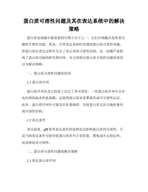 蛋白质可溶性问题及其在表达系统中的解决策略