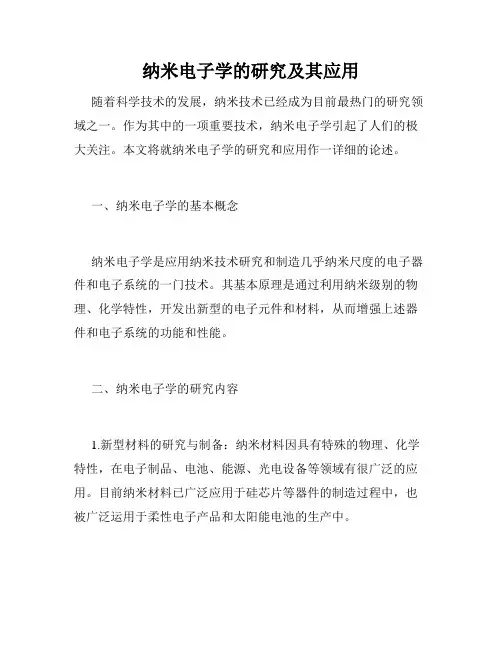 纳米电子学的研究及其应用