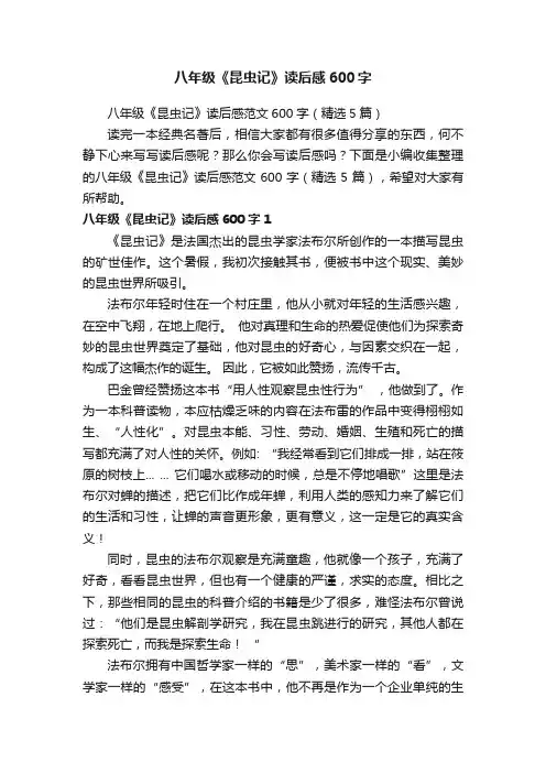 八年级《昆虫记》读后感范文600字（精选5篇）