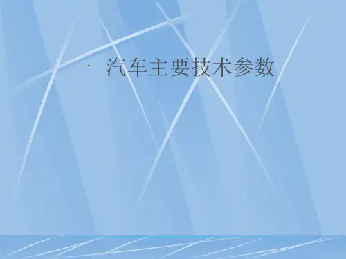 汽车基本参数