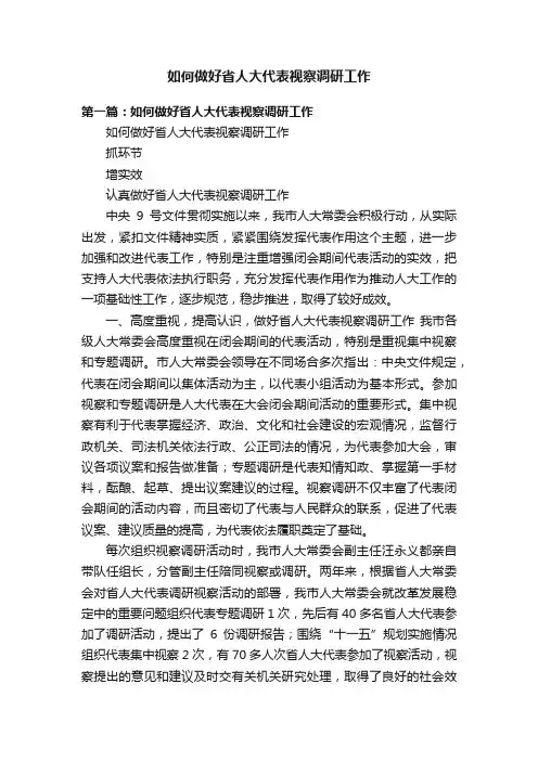 如何做好省人大代表视察调研工作
