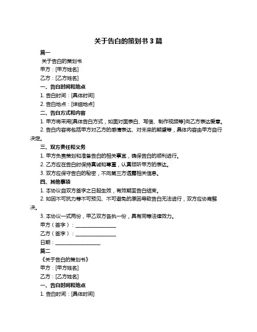 关于告白的策划书3篇