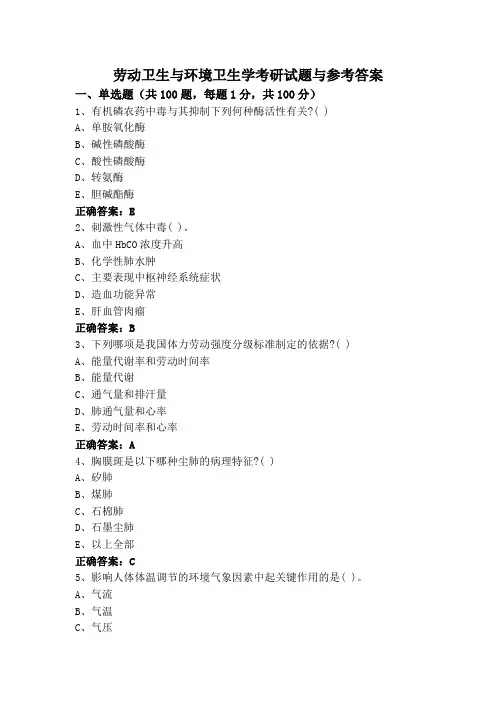 劳动卫生与环境卫生学考研试题与参考答案