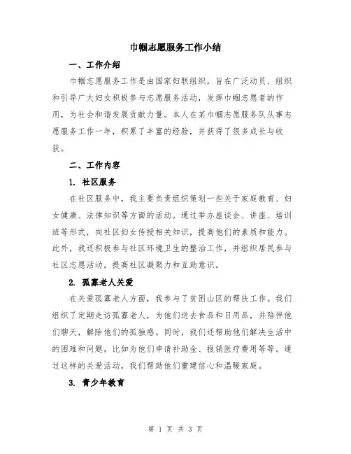 巾帼志愿服务工作小结