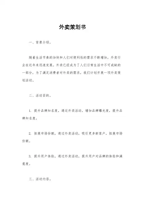 外卖策划书