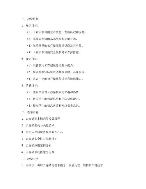 云存储运用教学设计方案