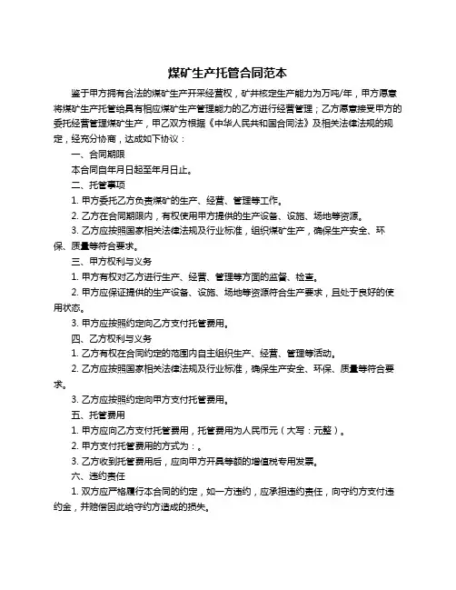 煤矿生产托管合同范本