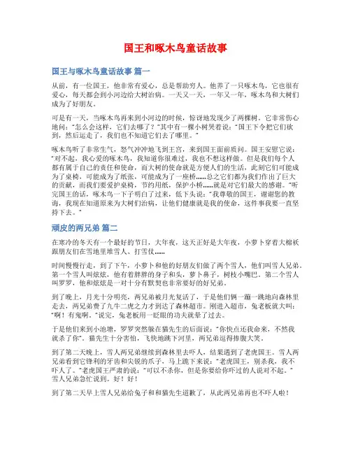 国王和啄木鸟童话故事