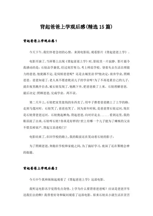 背起爸爸上学观后感(精选15篇)