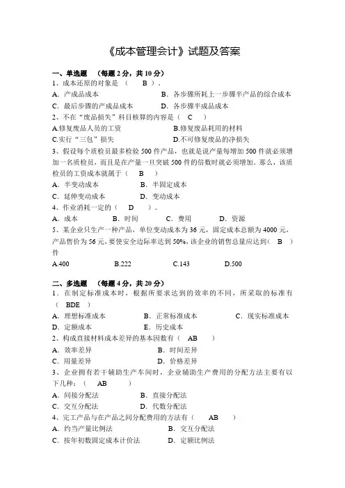大学《成本管理会计》期末试题及答案
