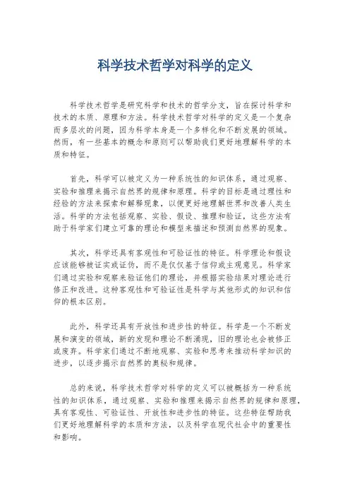 科学技术哲学对科学的定义