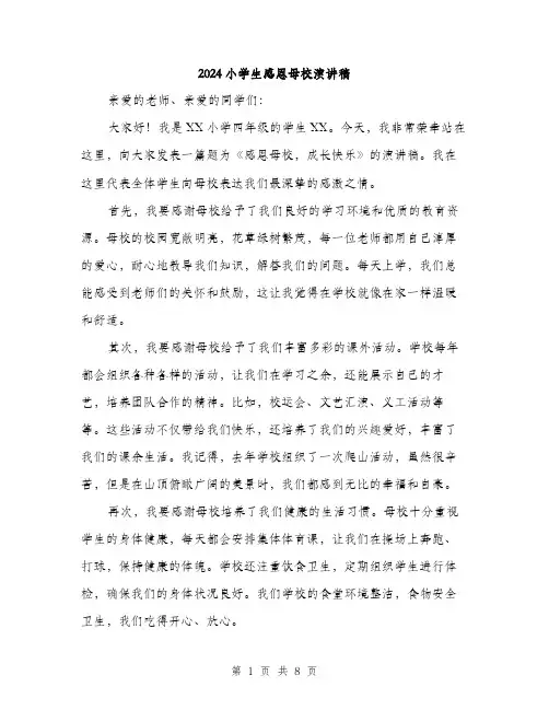 2024小学生感恩母校演讲稿(四篇)