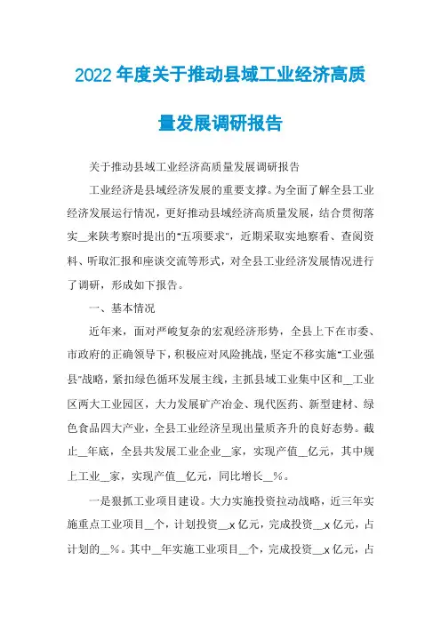 2022年度关于推动县域工业经济高质量发展调研报告