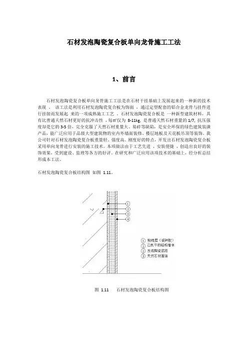 石材发泡陶瓷复合板施工工法