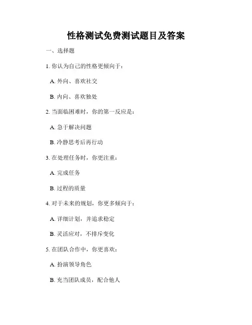 性格测试免费测试题目及答案
