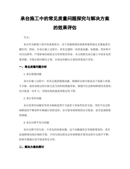承台施工中的常见质量问题探究与解决方案的效果评估